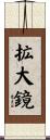 拡大鏡 Scroll