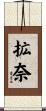 拡奈 Scroll