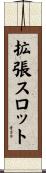 拡張スロット Scroll