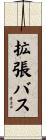 拡張バス Scroll