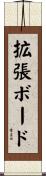 拡張ボード Scroll