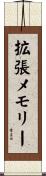 拡張メモリー Scroll