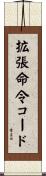 拡張命令コード Scroll