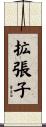 拡張子 Scroll