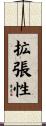 拡張性 Scroll