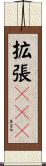 拡張ＩＳＡ Scroll