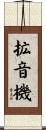 拡音機 Scroll