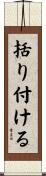 括り付ける Scroll