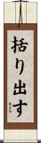 括り出す Scroll