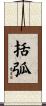 括弧 Scroll
