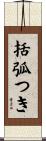 括弧つき Scroll