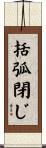 括弧閉じ Scroll