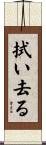 拭い去る Scroll