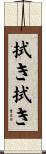 拭き拭き Scroll