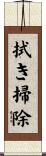 拭き掃除 Scroll