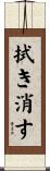 拭き消す Scroll