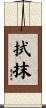 拭抹 Scroll