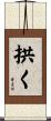 拱く Scroll