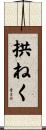 拱ねく Scroll