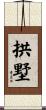 拱墅 Scroll