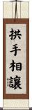 拱手相讓 Scroll