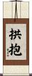 拱抱 Scroll