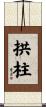 拱柱 Scroll