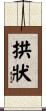 拱狀 Scroll