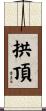 拱頂 Scroll