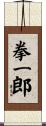 拳一郎 Scroll