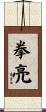 拳亮 Scroll