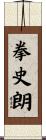 拳史朗 Scroll