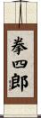 拳四郎 Scroll