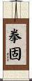 拳固 Scroll