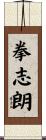 拳志朗 Scroll