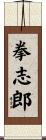 拳志郎 Scroll