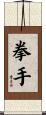 拳手 Scroll