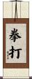 拳打 Scroll