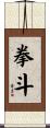 拳斗 Scroll