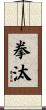 拳汰 Scroll