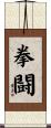 Boxing Scroll