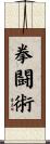 拳闘術 Scroll