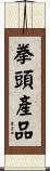 拳頭產品 Scroll