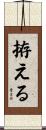 拵える Scroll
