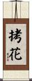 拷花 Scroll