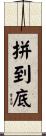 拼到底 Scroll