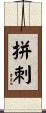 拼刺 Scroll