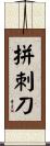 拼刺刀 Scroll