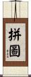 拼圖 Scroll
