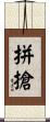 拼搶 Scroll